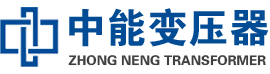 长宁油浸式变压器,长宁变压器生产厂家_长宁中能变压器厂家欢迎您